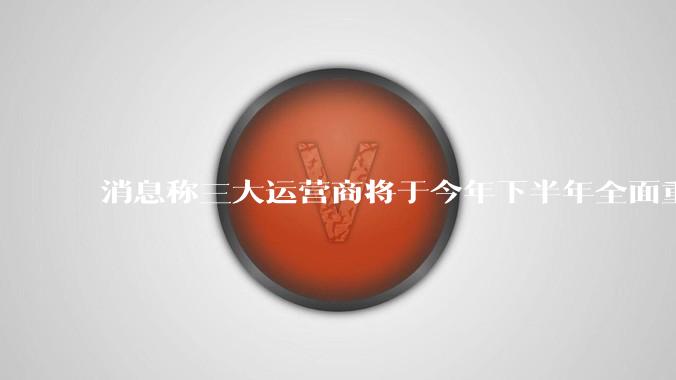 消息称三大运营商将于今年下半年全面重启eSIM,eSIM有哪些好处?为何此前暂停这一业务?