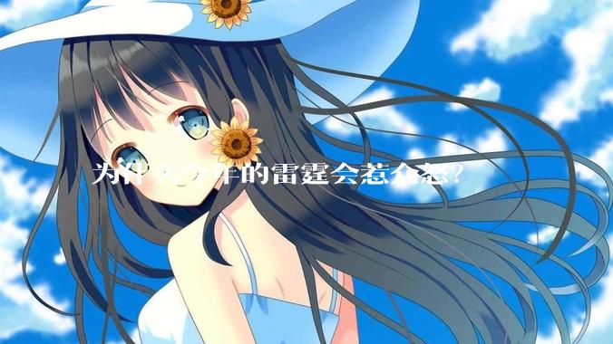 为什么今年的雷霆会惹众怒?