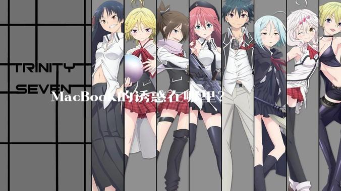 MacBook的诱惑在哪里?