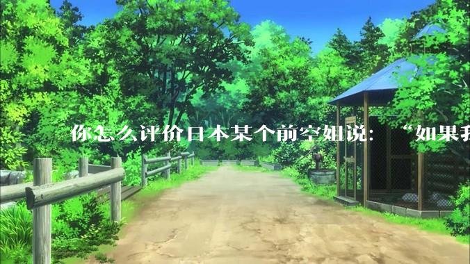 你怎么评价日本某个前空姐说:“如果我在经济舱,年薪2000万日元以下的乘客没有资格给我递名片”?