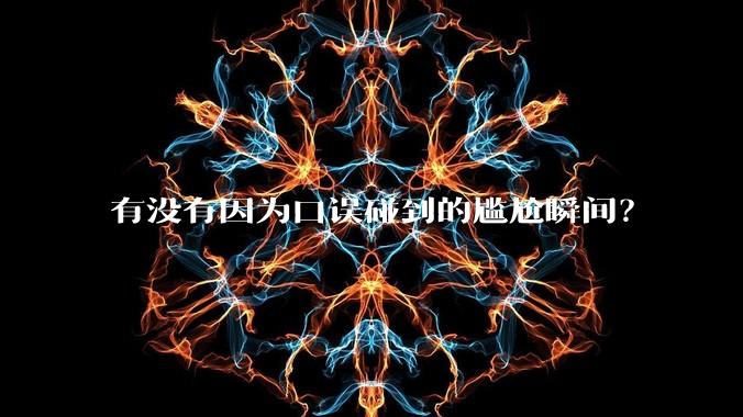 有没有因为口误碰到的尴尬瞬间?