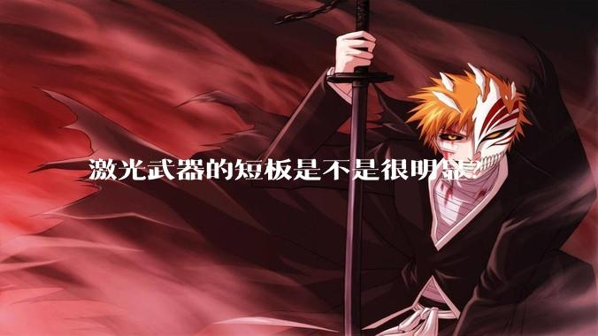 激光武器的短板是不是很明显?
