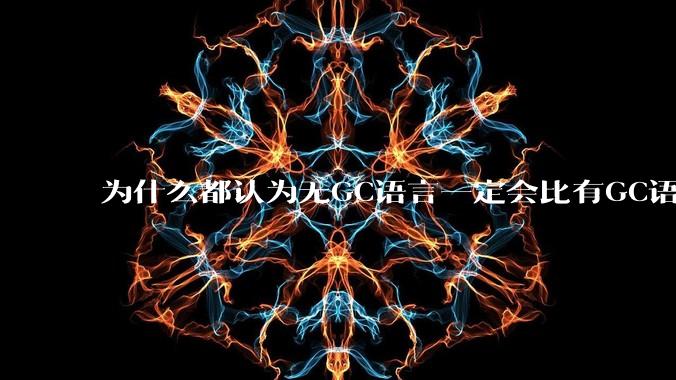 为什么都认为无GC语言一定会比有GC语言要快?