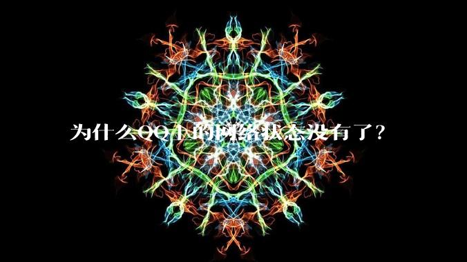 为什么QQ上的网络状态没有了?