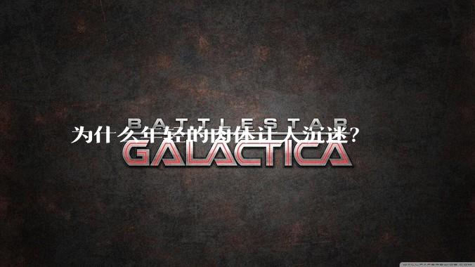 为什么年轻的肉体让人沉迷?