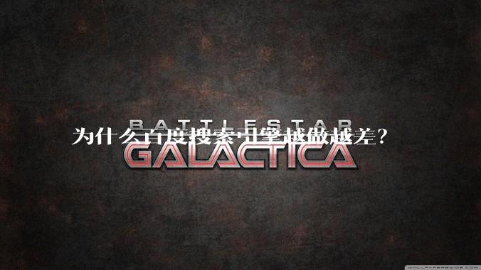 为什么百度搜索引擎越做越差?