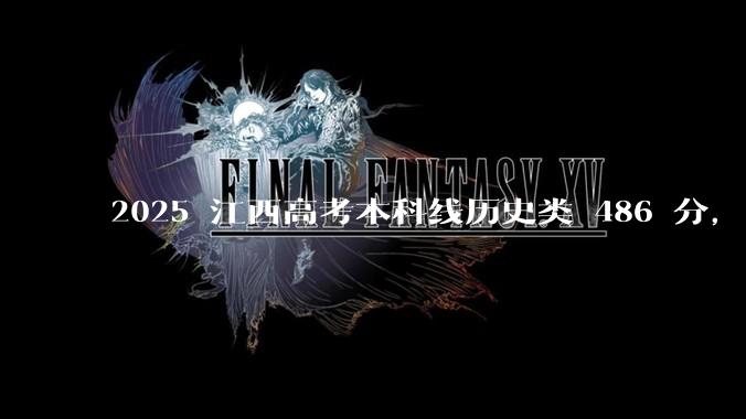 2025 江西高考本科线历史类 486 分,物理类 429 分较去年降 19 分,怎样看待江西分数线?