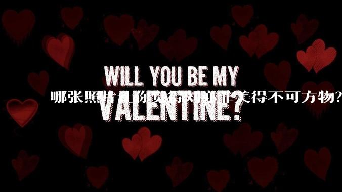 哪张照片让你觉得刘亦菲美得不可方物?