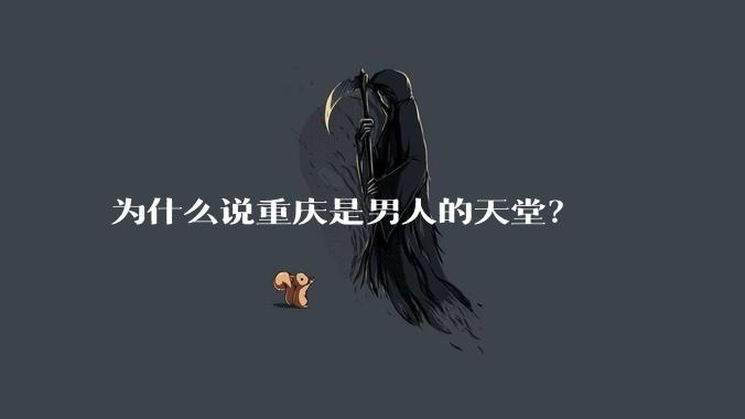 为什么说重庆是男人的天堂?