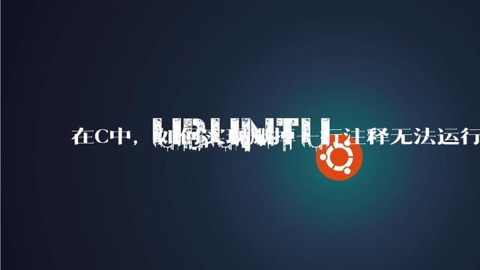 在C中，如何实现删掉一行注释无法运行？