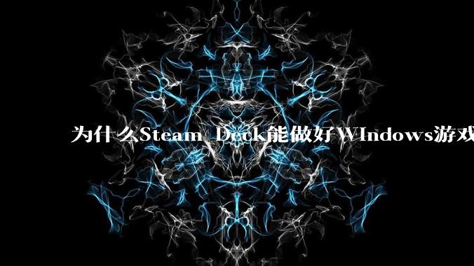 为什么Steam Deck能做好Windows游戏转译但是Apple Mac就做不好?