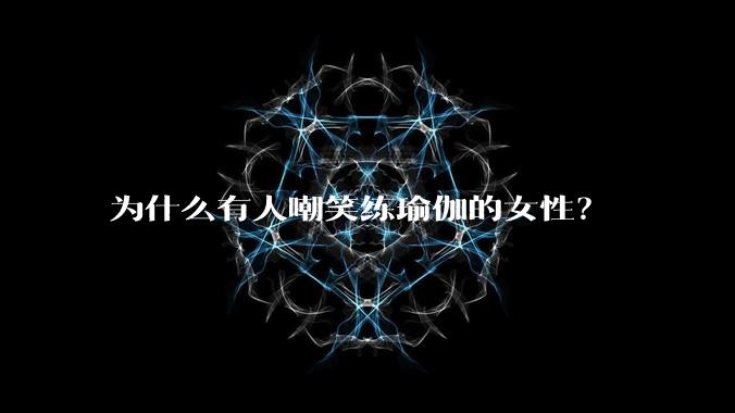 为什么有人嘲笑练瑜伽的女性?