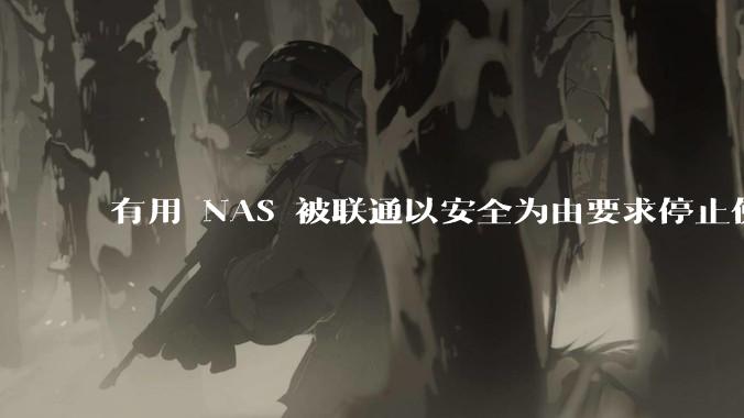 有用 NAS 被联通以安全为由要求停止使用的吗?