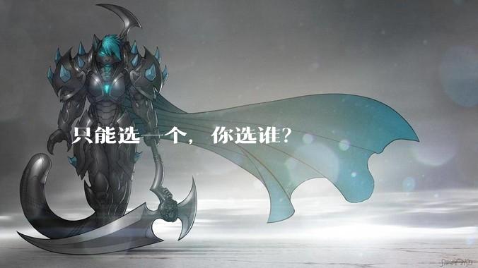 只能选一个,你选谁?