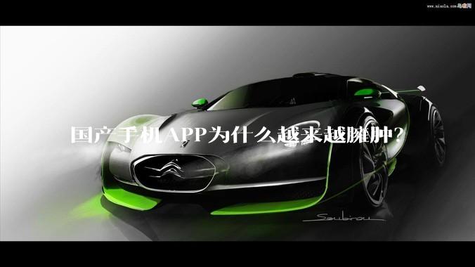 国产手机APP为什么越来越臃肿？