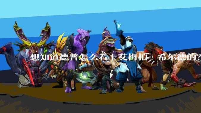 想知道德普怎么看上艾梅柏·希尔德的?