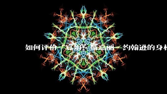 如何评价“寡姐”斯嘉丽·约翰逊的身材?