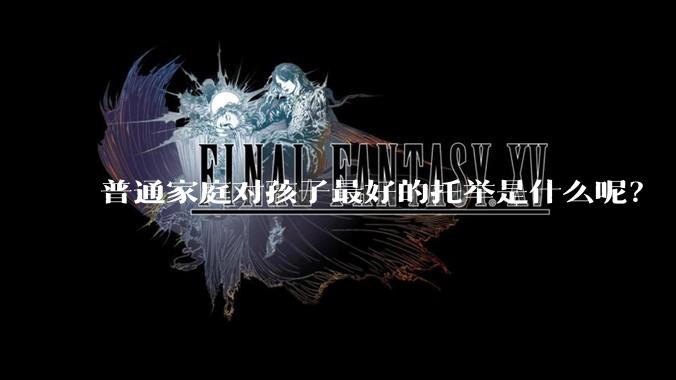 普通家庭对孩子最好的托举是什么呢？