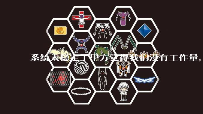 系统太稳定了甲方觉得我们没有工作量,怎么收运维费?