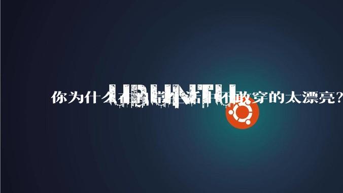 你为什么在日常生活中不敢穿的太漂亮?