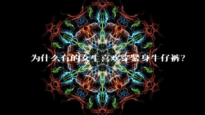 为什么有的女生喜欢穿紧身牛仔裤?