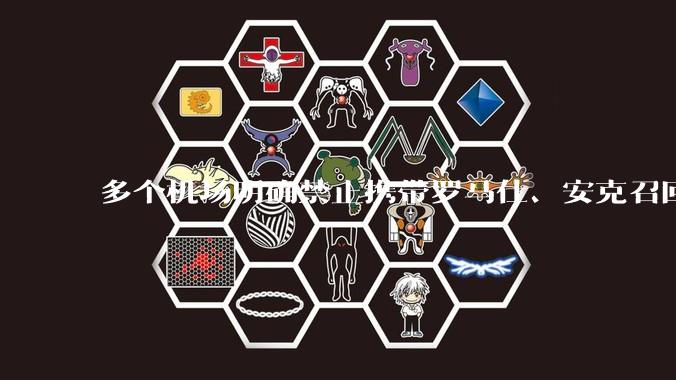 多个机场明确禁止携带罗马仕、安克召回型号及批次的充电宝,那这两品牌不在召回名单中的充电宝还能放心用吗?