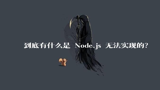 到底有什么是 Node.js 无法实现的?