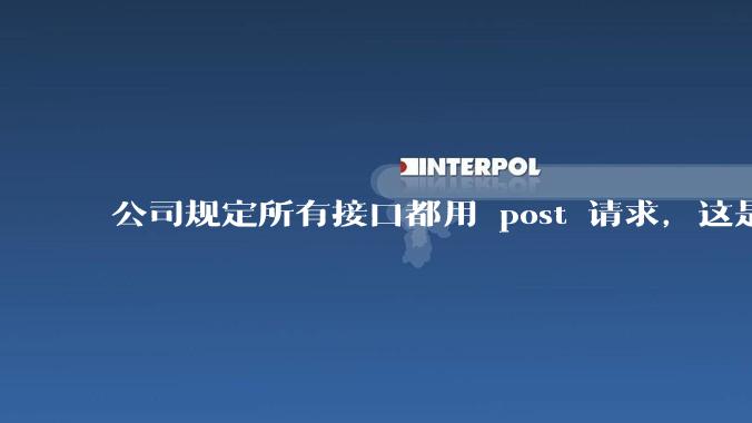 公司规定所有接口都用 post 请求,这是为什么?