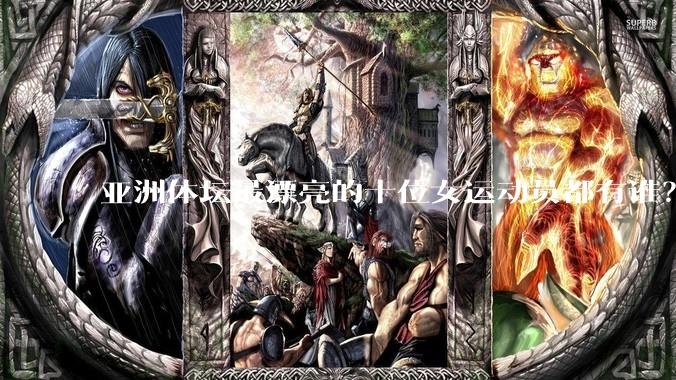 亚洲体坛最漂亮的十位女运动员都有谁?