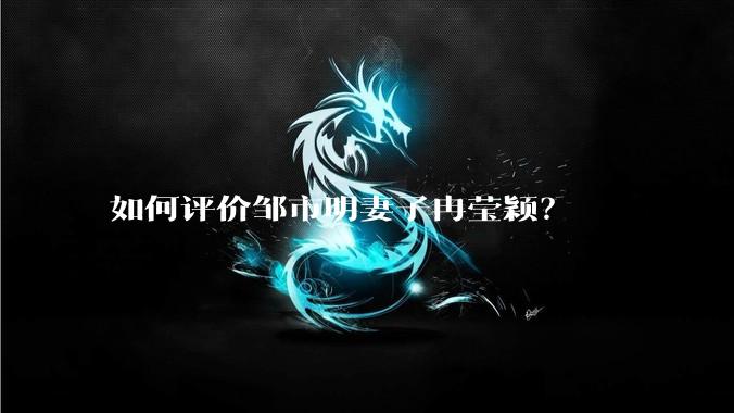 如何评价邹市明妻子冉莹颖?