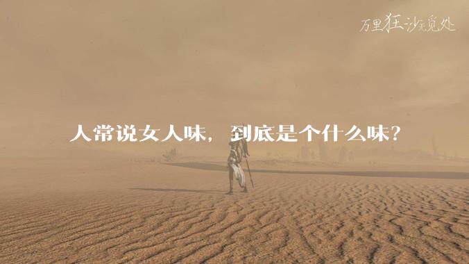 人常说女人味,到底是个什么味?