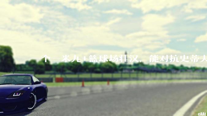 一个一米九+篮球场壮汉,能对抗史蒂夫纳什吗?