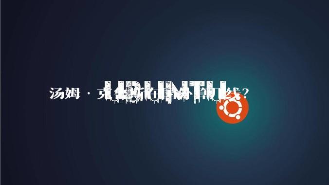 汤姆·克鲁斯在国外算几线?