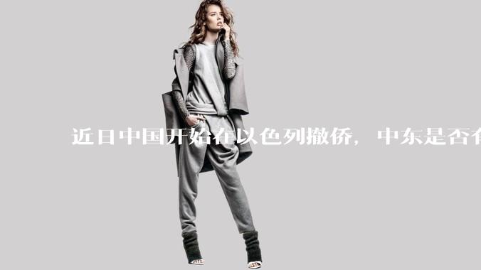 近日中国开始在以色列撤侨,中东是否有大战要发生?