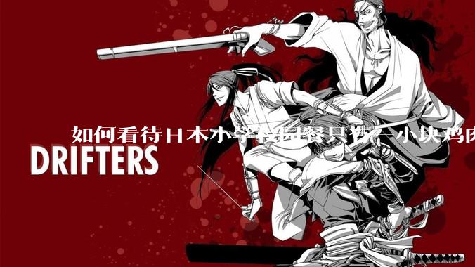 如何看待日本小学校园餐只有一小块鸡肉?