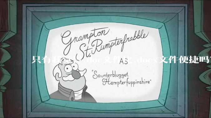 只有我觉得.doc文件比.docx文件便捷吗?