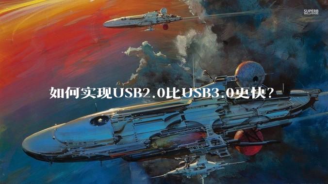 如何实现USB2.0比USB3.0更快?