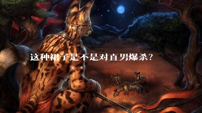 这种裙子是不是对直男爆杀?