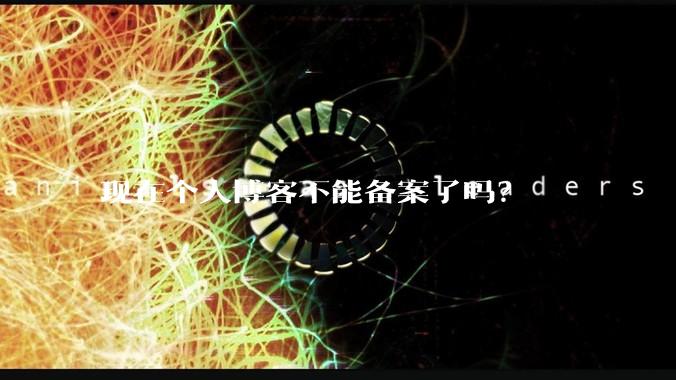 现在个人博客不能备案了吗?