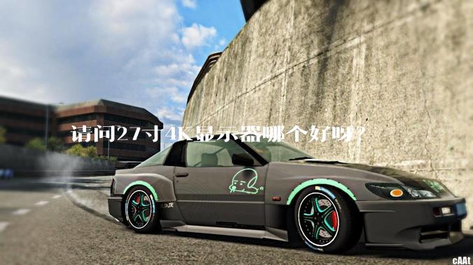请问27寸4K显示器哪个好呀?
