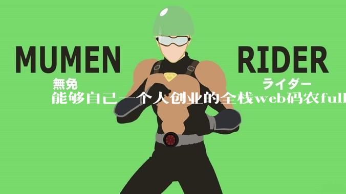 能够自己一个人创业的全栈web码农fullstack developer要会哪些技术?