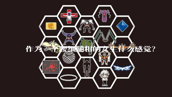 作为一个腰细腿粗的女生什么感觉?