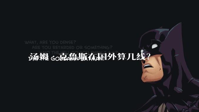 汤姆·克鲁斯在国外算几线?