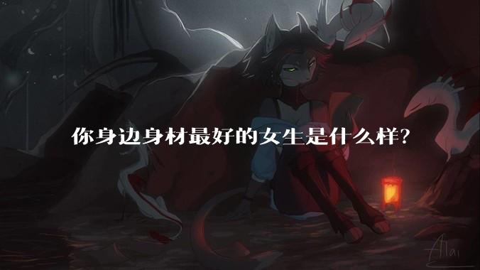 你身边身材最好的女生是什么样?