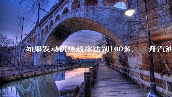 如果发动机热效率达到100%,一升汽油大概可以让汽车行驶多少公里?