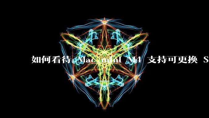 如何看待 Mac mini M4 支持可更换 SSD?