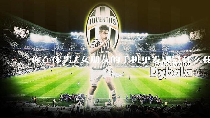 你在你男/女朋友的手机里发现过什么秘密?