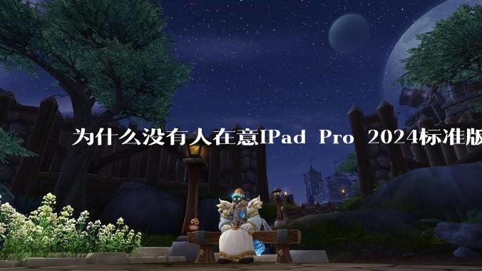 为什么没有人在意iPad Pro 2024标准版仅搭载的8GB内存(RAM)?