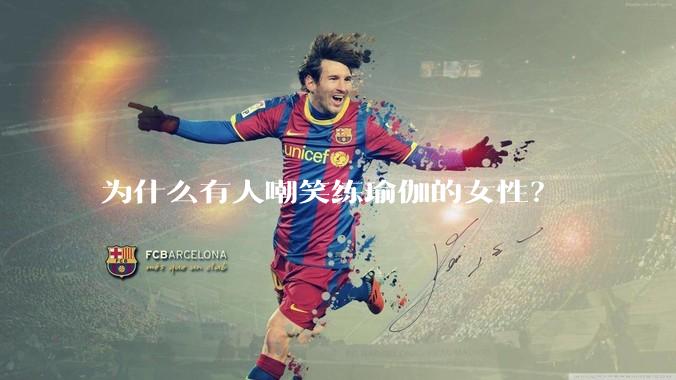 为什么有人嘲笑练瑜伽的女性?