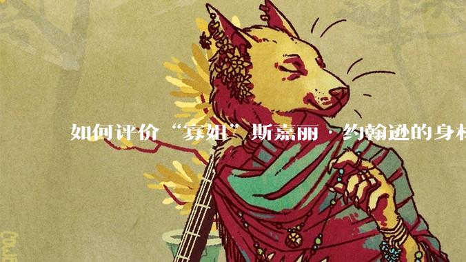 如何评价“寡姐”斯嘉丽·约翰逊的身材?